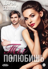 Обложка книги Ты полюбишь