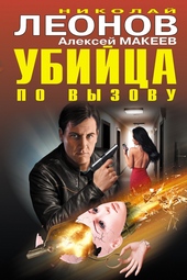 Обложка книги Убийца по вызову