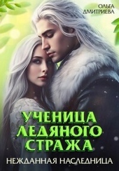 Обложка книги Ученица Ледяного Стража. Нежданная наследница. Книга 3 (СИ)