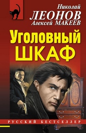 Обложка книги Уголовный шкаф