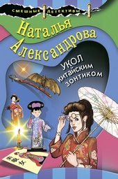 Обложка книги Укол китайским зонтиком