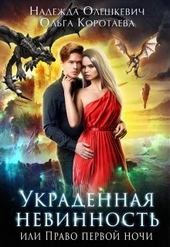 Обложка книги Украденная невинность, или Право первой ночи