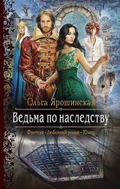 Обложка книги Ведьма по наследству