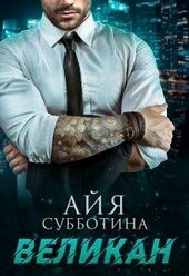 Обложка книги Великан