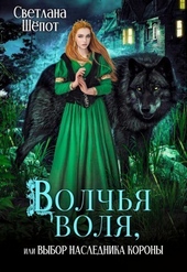 Обложка книги Волчья воля, или Выбор наследника короны (СИ)