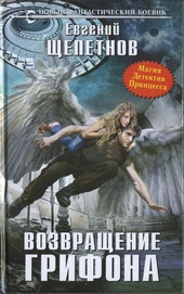 Обложка книги Возвращение грифона