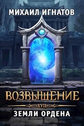 Обложка книги Возвышение. Земли Ордена