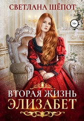 Обложка книги Вторая жизнь Элизабет