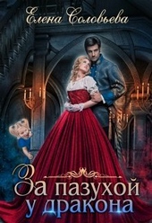 Обложка книги За пазухой у дракона (СИ)