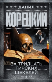Обложка книги За тридцать тирских шекелей