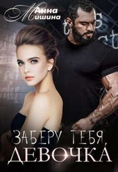 Обложка книги Заберу тебя, девочка