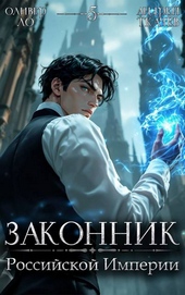 Обложка книги Законник Российской Империи. Том 5