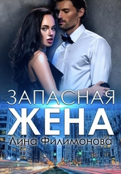 Обложка книги Запасная жена