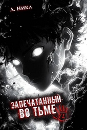 Обложка книги Запечатанный во тьме. Том 2