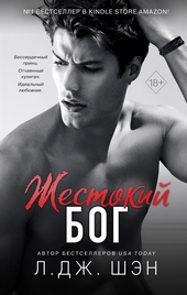 Обложка книги Жестокий бог