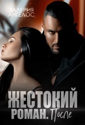 Обложка книги Жестокий роман. После (СИ)