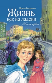 Обложка книги Жизнь как на ладони. Книга 1