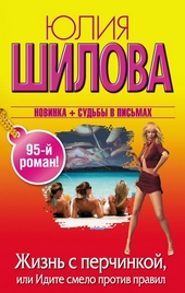 Обложка книги Жизнь с перчинкой, или Идите смело против правил