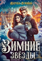 Обложка книги Зимние звезды