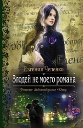 Обложка книги Злодей не моего романа