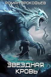 Обложка книги Звездная Кровь-2. Фригольд