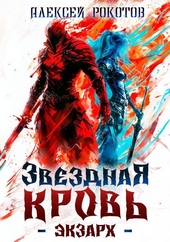 Обложка книги Звездная Кровь. Экзарх I