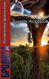Обложка книги Звездные закоулки
