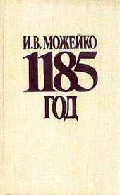 Обложка книги 1185 год. Восток - Запад