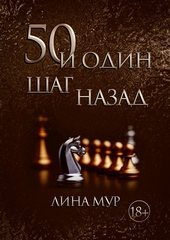 Обложка книги 50 и один шаг назад
