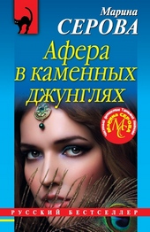 Обложка книги Афера в каменных джунглях
