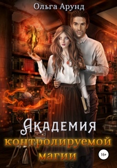 Обложка книги Академия контролируемой магии