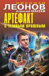 Обложка книги Артефакт с темным прошлым [Сборник]