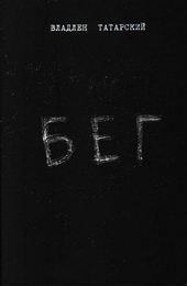 Обложка книги Бег