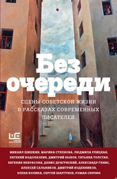 Обложка книги Без очереди. Сцены советской жизни в рассказах современных писателей