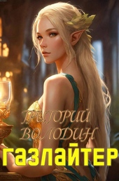 Обложка книги #Бояръ-Аниме. Газлайтер. Том 19