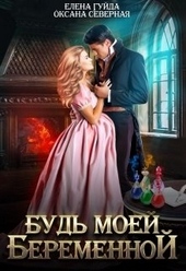 Обложка книги Будь моей беременной