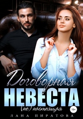 Обложка книги Договорная невеста
