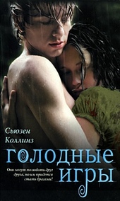 Обложка книги Голодные игры