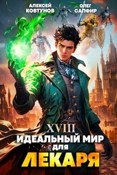 Обложка книги Идеальный мир для Лекаря 18 (СИ)