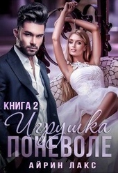Обложка книги Игрушка по неволе 2