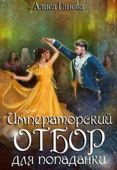Обложка книги Императорский отбор для попаданки