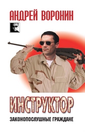 Обложка книги Инструктор. Законопослушные граждане