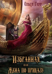 Обложка книги Избранная, или Жена по приказу