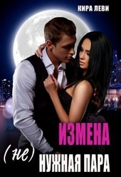 Обложка книги Измена. (Не)нужная пара (СИ)