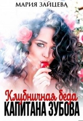 Обложка книги Клубничная беда капитана Зубова