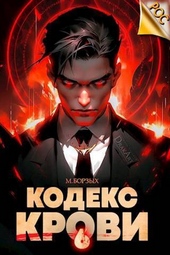 Обложка книги Кодекс Крови. Книга VI (СИ)
