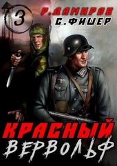 Обложка книги Красный вервольф 3
