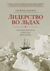 Обложка книги Лидерство во льдах. Антарктическая одиссея Шеклтона