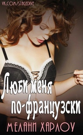 Обложка книги Люби меня по-французски