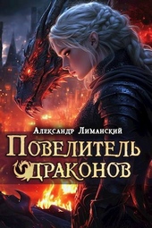 Обложка книги Повелитель драконов III